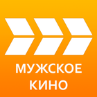 Мужское кино